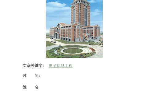 电子信息工程职业生涯规划书(1)_E6-职业规划_59电子信息、应电专业