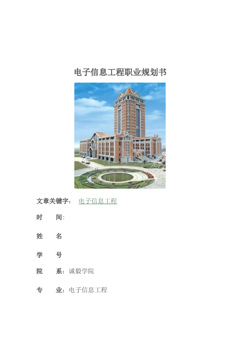 电子信息工程职业生涯规划书(1)_E6-职业规划_59电子信息、应电专业