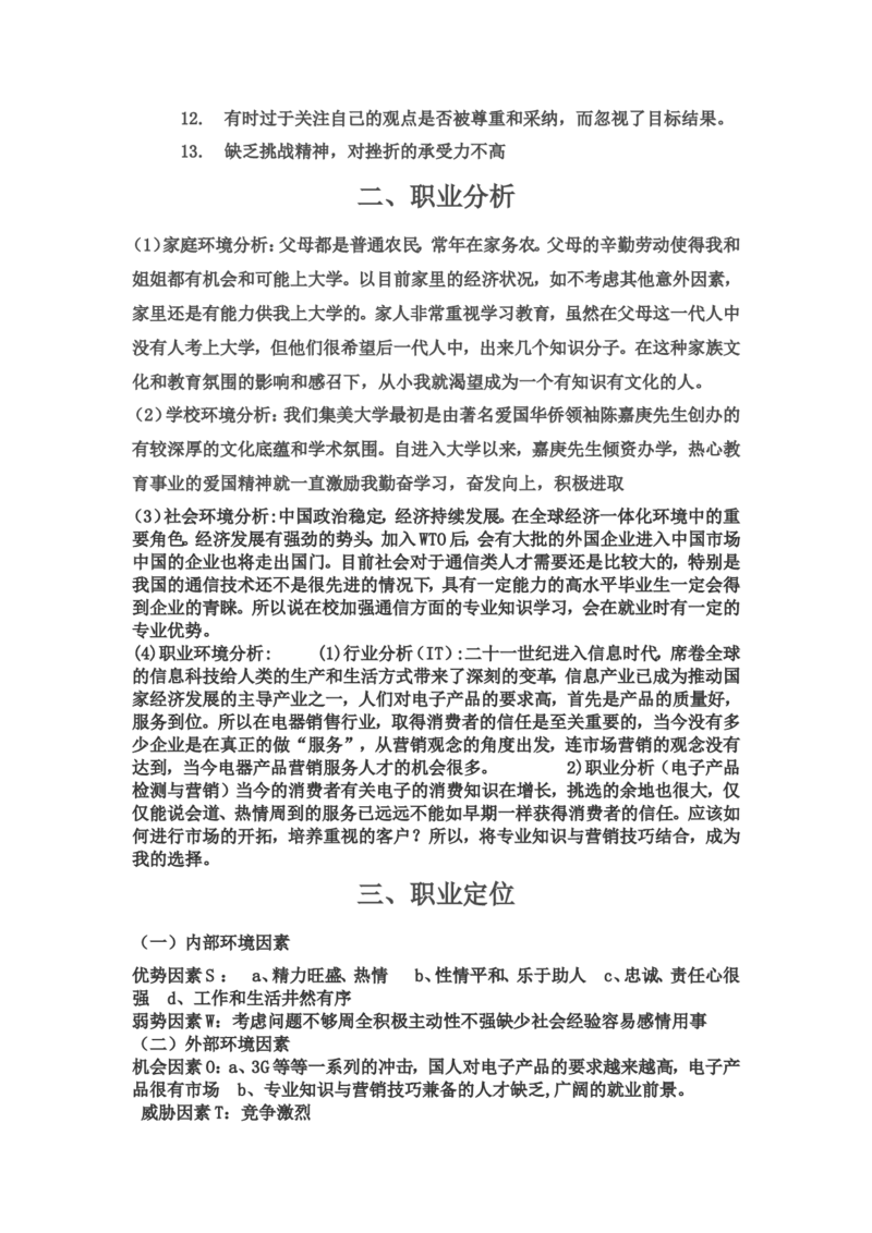 电子信息工程职业生涯规划书(1)_E6-职业规划_59电子信息、应电专业
