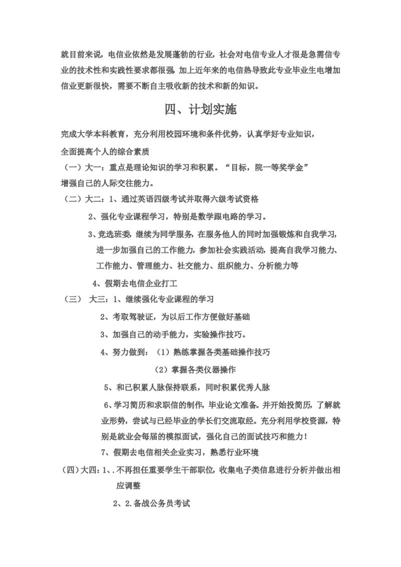 电子信息工程职业生涯规划书(1)_E6-职业规划_59电子信息、应电专业