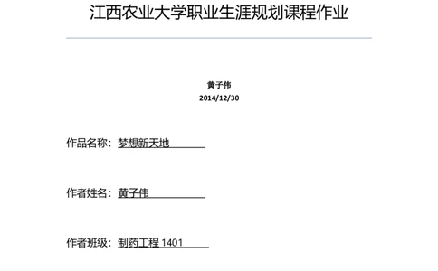 江西农业大学职业生涯规划课程作业_E6-职业规划_37农学专业