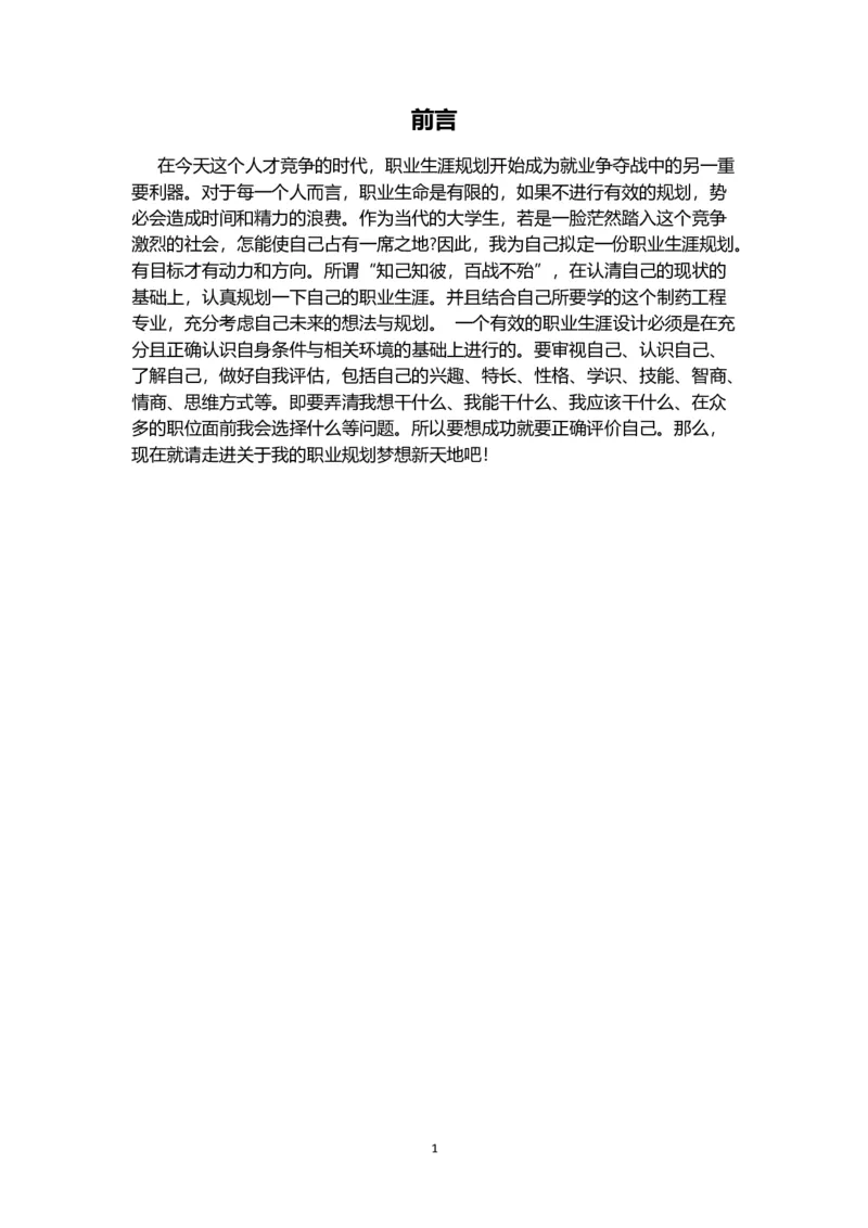 江西农业大学职业生涯规划课程作业_E6-职业规划_37农学专业