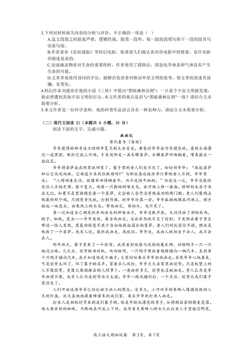 江苏省苏州市南京师范大学苏州实验学校2024-2025学年高三上学期开学考试语文试卷(1)_8月_240816江苏苏州南京师范大学苏州实验学校2025届高三上学期期初适应性练习