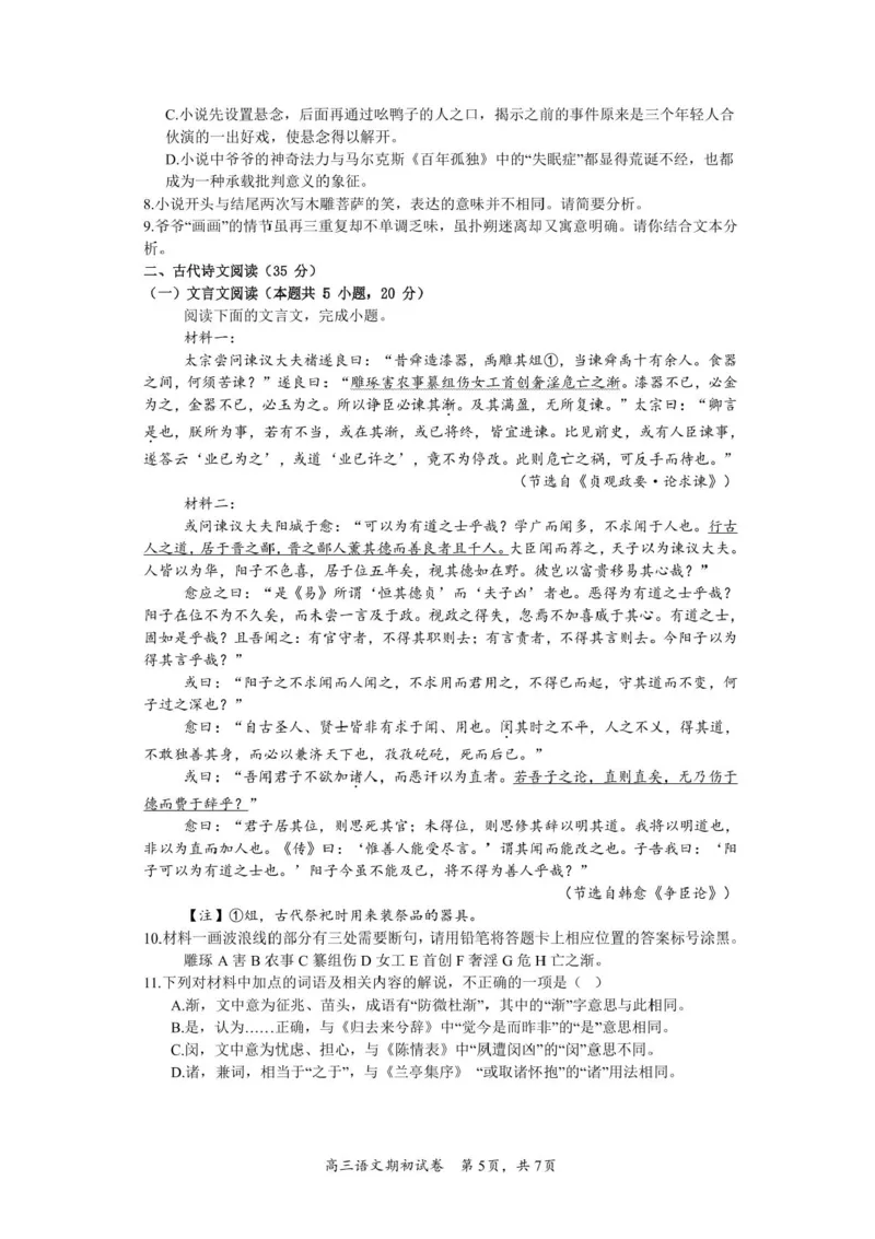 江苏省苏州市南京师范大学苏州实验学校2024-2025学年高三上学期开学考试语文试卷(1)_8月_240816江苏苏州南京师范大学苏州实验学校2025届高三上学期期初适应性练习