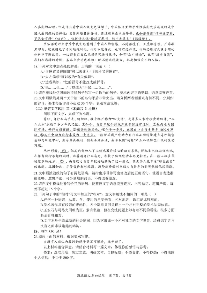 江苏省苏州市南京师范大学苏州实验学校2024-2025学年高三上学期开学考试语文试卷(1)_8月_240816江苏苏州南京师范大学苏州实验学校2025届高三上学期期初适应性练习