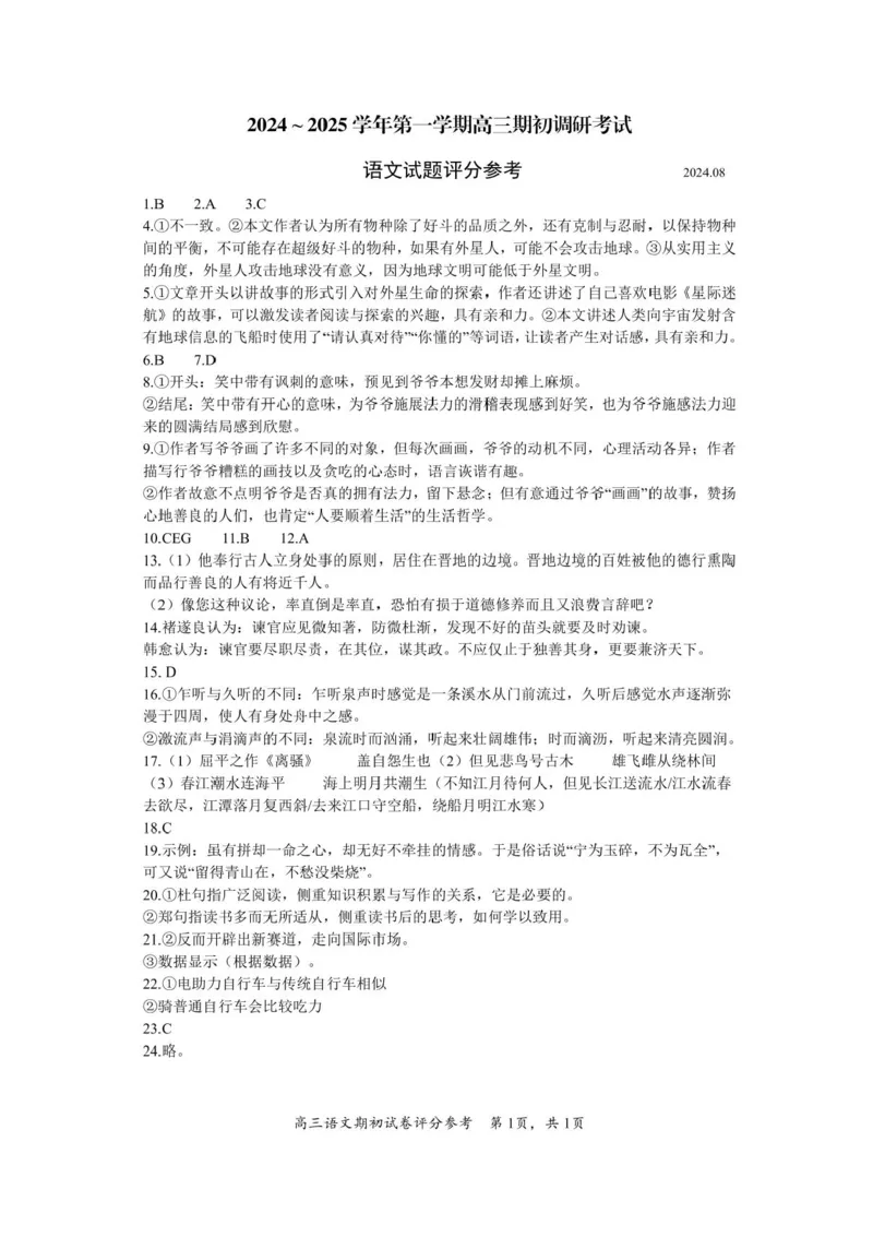 江苏省苏州市南京师范大学苏州实验学校2024-2025学年高三上学期开学考试语文试卷(1)_8月_240816江苏苏州南京师范大学苏州实验学校2025届高三上学期期初适应性练习