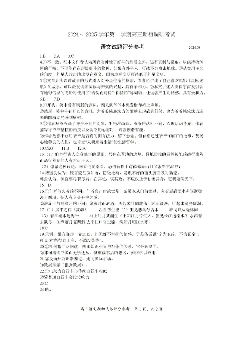 江苏省苏州市南京师范大学苏州实验学校2024-2025学年高三上学期开学考试语文试卷(1)_8月_240816江苏苏州南京师范大学苏州实验学校2025届高三上学期期初适应性练习