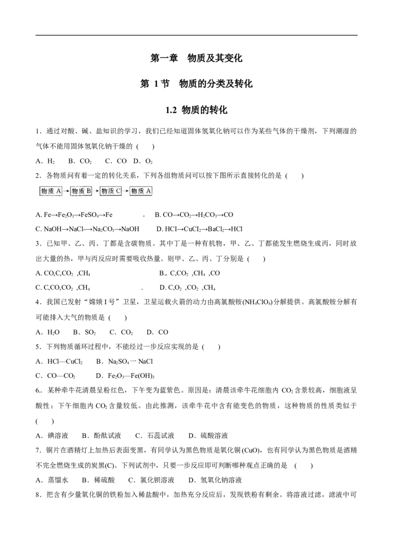 1.2物质的转化练习（原卷版）_E015高中全科试卷_化学试题_必修1_1.新版人教版高中化学试卷必修一_1.同步练习_5.同步练习（第五套）