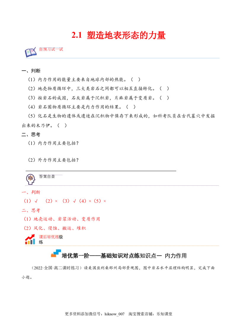 2.1塑造地表形态的力量-2022-2023学年高二地理课后培优分级练（人教版选择性必修第一册）（原卷版）_E015高中全科试卷_地理试题_选修1_2.同步练习_课后培优练2023年-第1套