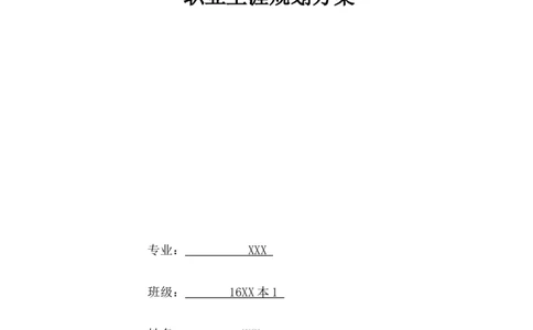 摄影专业-职业生涯规划方案-参考_E6-职业规划_94其他专业