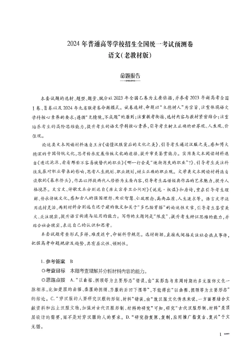 2024届陕西省西安市第一中学高三模拟预测语文答案_2024年5月_01按日期_20号_2024届天一大联考普高招生全国统一考试预测卷（老教材）