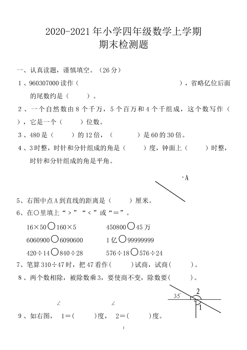 2020-2021学年度人教版四年级上册数学期末试卷1_小学1-6年级全部试卷_数学_四年级_3-9-3、小学四年级数学上册_3-9-3-2、练习题、作业、试题、试卷_人教版_期末测试卷