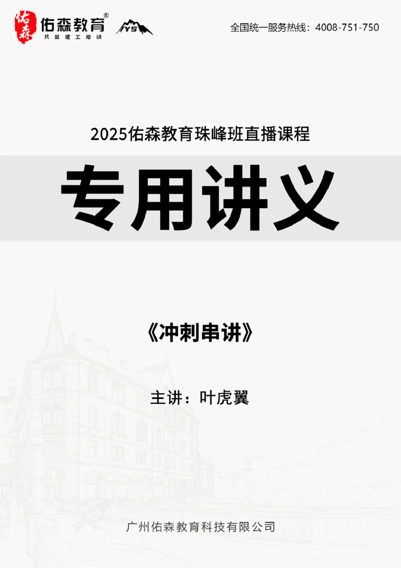 2025.4.13佑森教育叶虎翼授课监理案例《冲刺串讲》专用讲义，版权所有，侵权必究_监理工程师_2025监理工程师_2025年监理工程师SVIP_2025年监理土建案例SVIP