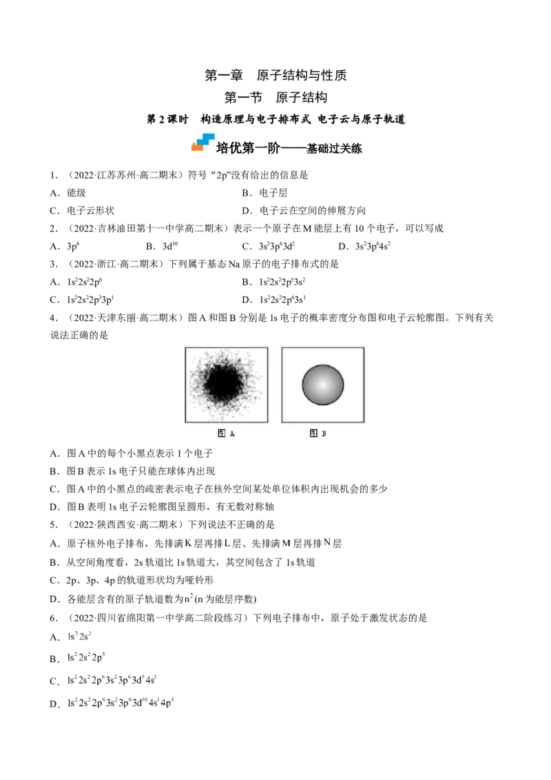1.1.2构造原理与电子排布式电子云与原子轨道-2022-2023学年高二化学课后培优分级练（人教版2019选择性必修2）（原卷版）_E015高中全科试卷_化学试题_选修2_1.同步练习_2.同步练习（第二套）