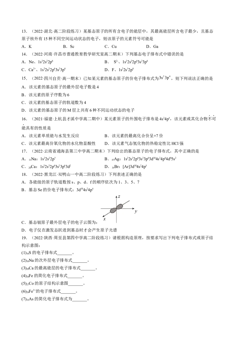 1.1.2构造原理与电子排布式电子云与原子轨道-2022-2023学年高二化学课后培优分级练（人教版2019选择性必修2）（原卷版）_E015高中全科试卷_化学试题_选修2_1.同步练习_2.同步练习（第二套）