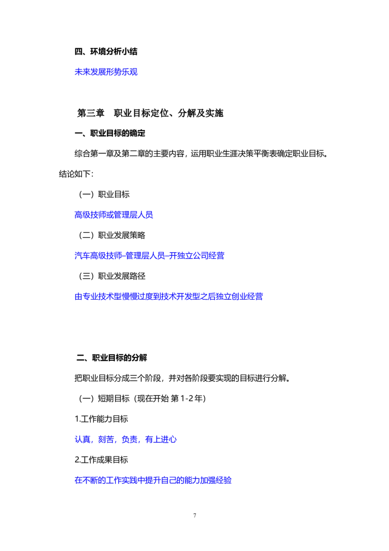 职业生涯规划书(汽车电子专业)_E6-职业规划_27汽车类专业
