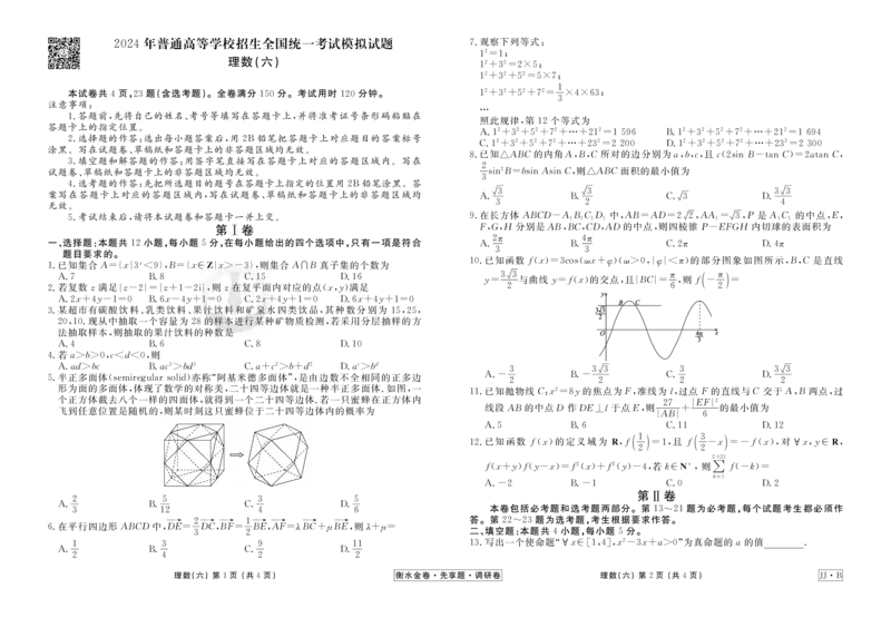 调研卷B理数正文_2024高考押题卷_17衡水（老高考）_衡水金卷先享题旧教材旧高考调研卷_试卷
