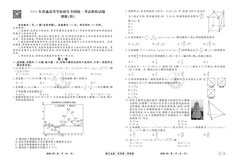 调研卷B理数正文_2024高考押题卷_17衡水（老高考）_衡水金卷先享题旧教材旧高考调研卷_试卷