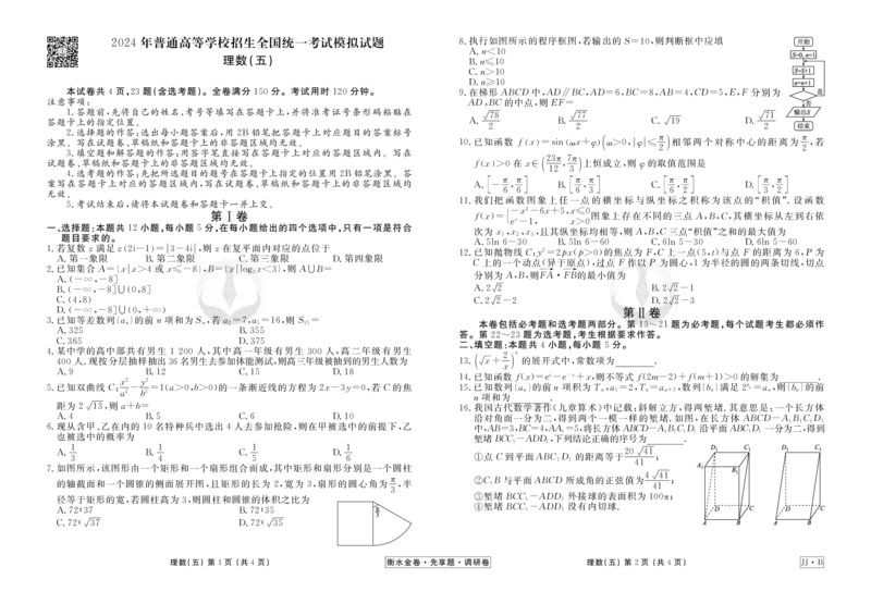 调研卷B理数正文_2024高考押题卷_17衡水（老高考）_衡水金卷先享题旧教材旧高考调研卷_试卷