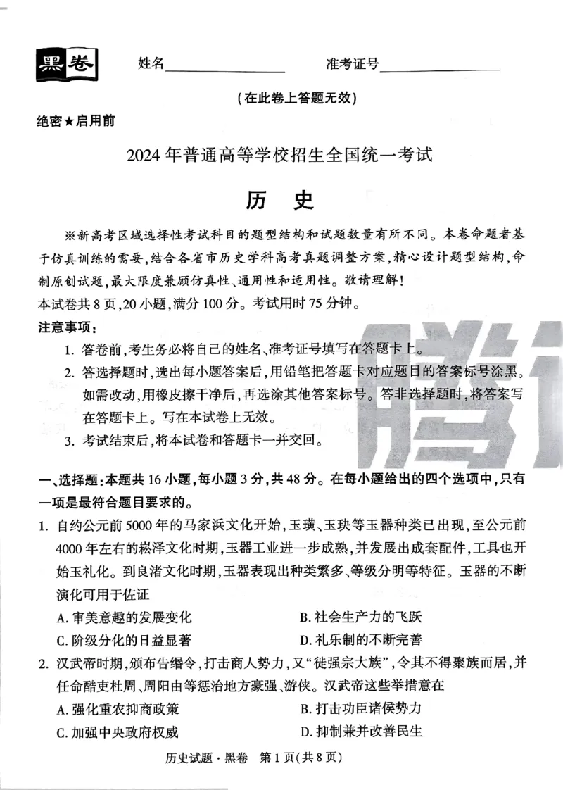 黑卷历史_2024高考押题卷_32024腾远黑白卷_2024腾远高考黑白卷（新课标卷）_黑卷