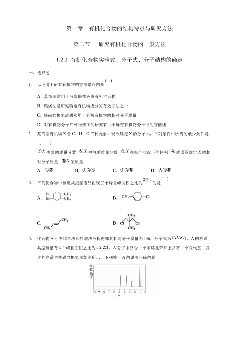 1.2.2有机化合物实验式、分子式、分子结构的确定-练习-下学期高二化学同步精品课堂(新教材人教版选择性必修3)（原卷版）_E015高中全科试卷_化学试题_选修3_2.同步练习