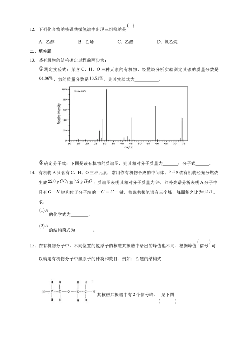 1.2.2有机化合物实验式、分子式、分子结构的确定-练习-下学期高二化学同步精品课堂(新教材人教版选择性必修3)（原卷版）_E015高中全科试卷_化学试题_选修3_2.同步练习