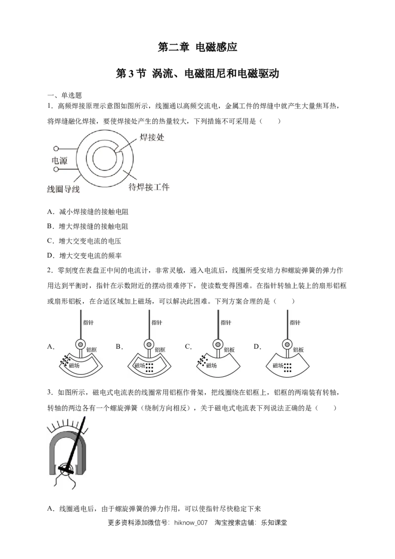 2.3涡流、电磁阻尼和电磁驱动练习（原卷版）（人教版）_E015高中全科试卷_物理试题_选修2_2.同步练习_同步练习（第二套）