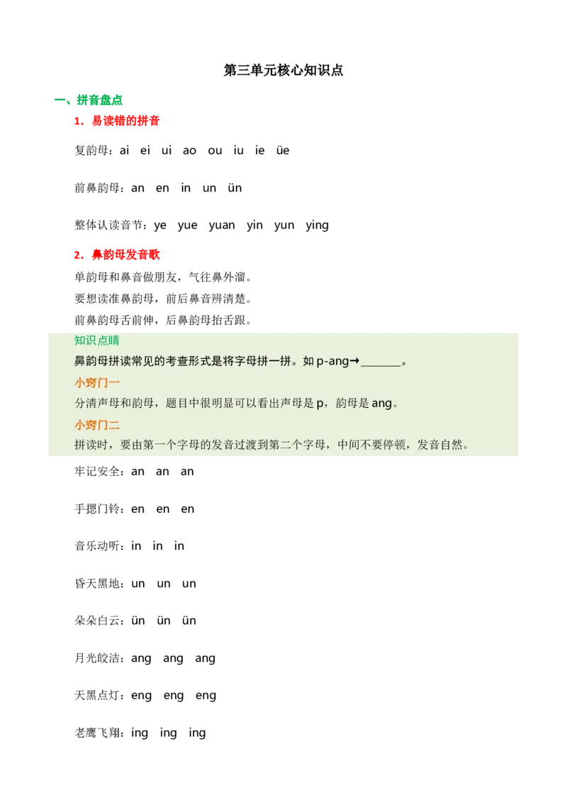 第三单元核心知识点_一年级上下册资料_小学一年级学习资料-25年更新版_1-01、小学一年级语文上册_01、知识汇总_一上语文单元核心知识点