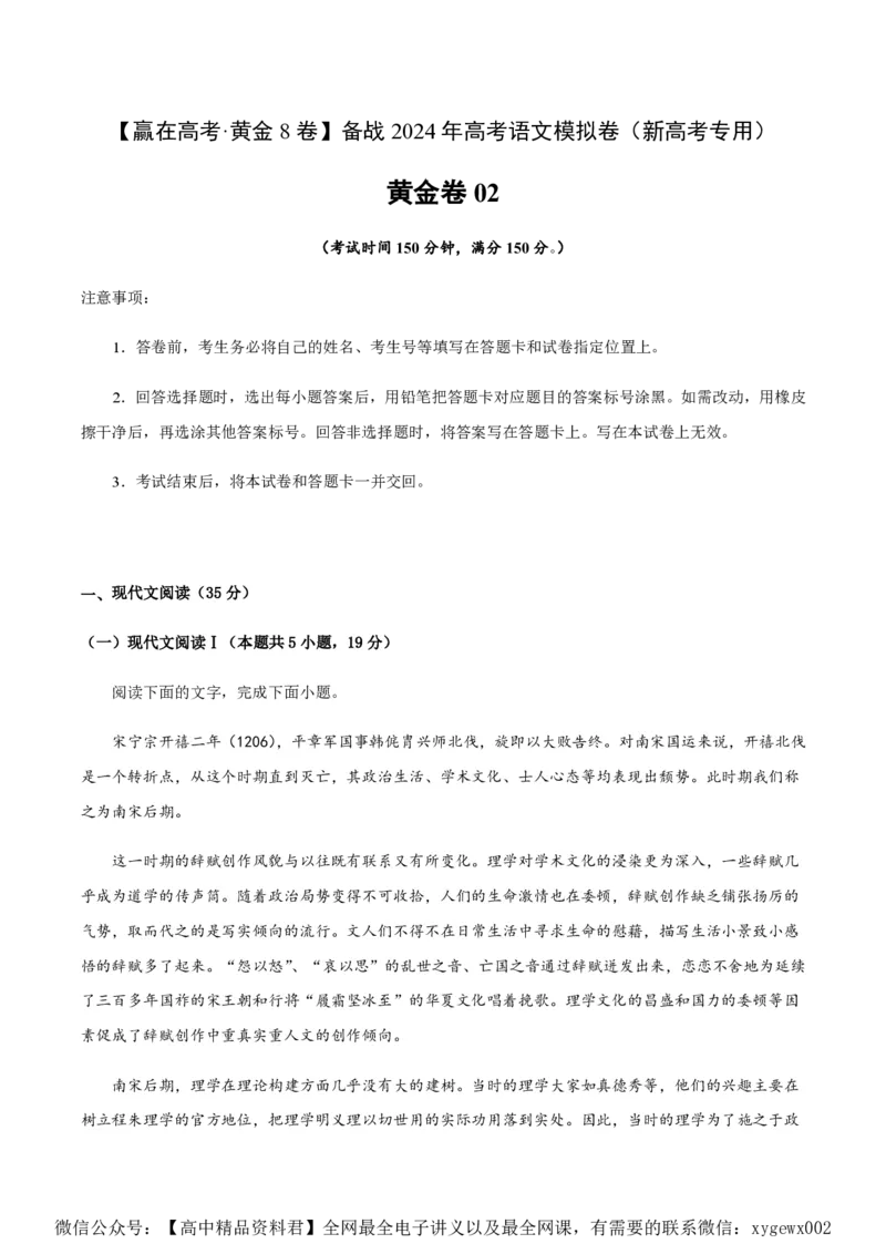 黄金卷02-赢在高考&middot;黄金8卷备战2024年高考语文模拟卷（新高考I卷专用）（考试版）_2024高考押题卷_92024赢在高考全系列_赢在高考&middot;黄金8卷备战2024年高考语文模拟卷