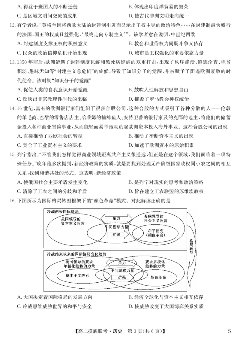 历史-摸底联考（S）_6月_240615九师联盟2023-2024学年高二下学期6月摸底联考_九师联盟2023-2024学年高二下学期6月摸底考试历史试题