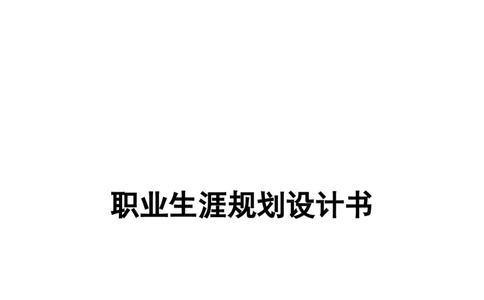 职业生涯规划书模板(学生用)_E6-职业规划_58国际经济与贸易专业