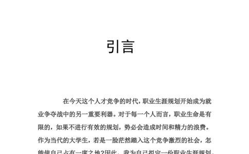 职业生涯规划书模板(学生用)_E6-职业规划_58国际经济与贸易专业