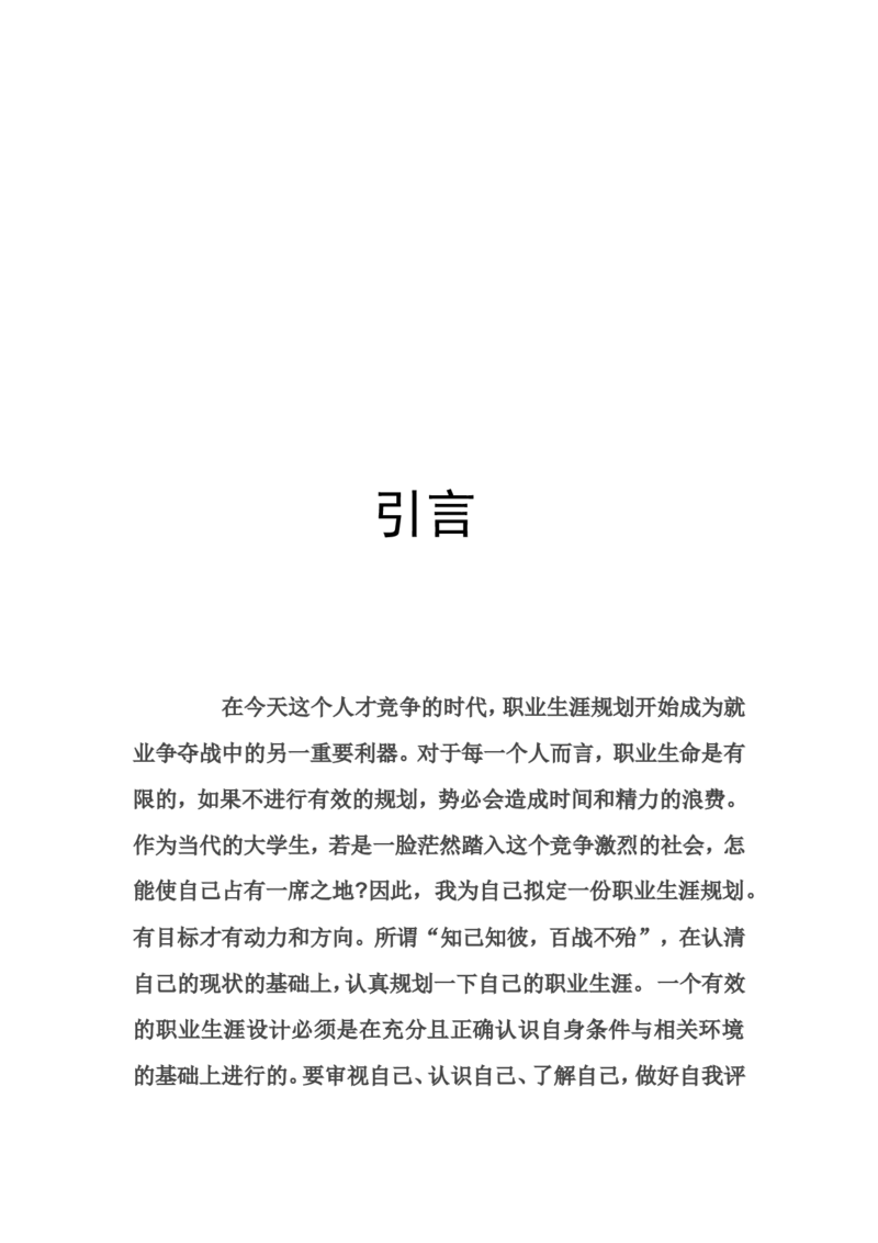职业生涯规划书模板(学生用)_E6-职业规划_58国际经济与贸易专业
