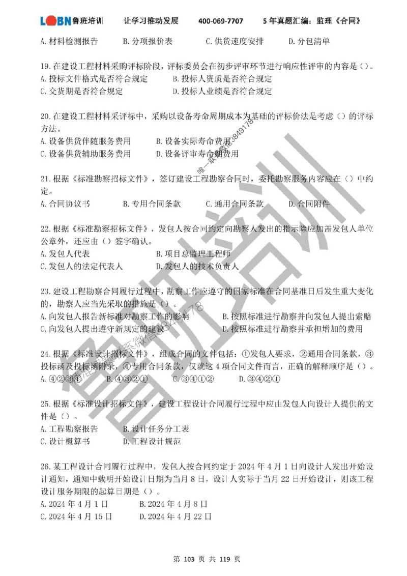 2020-2024年监理《合同管理》真题汇编_监理工程师_2025监理工程师_2025年监理工程师SVIP_2025年监理合同管理SVIP_01-精华文档✿电子教材✿历年真题