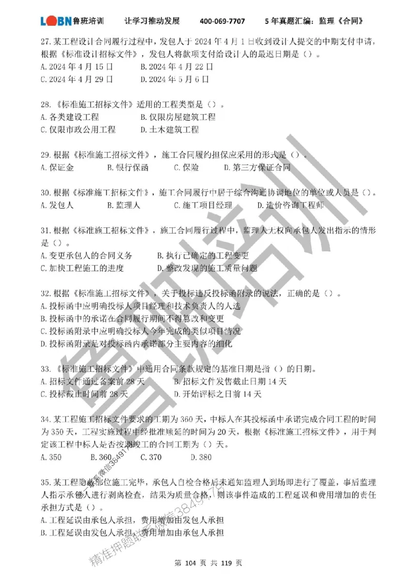 2020-2024年监理《合同管理》真题汇编_监理工程师_2025监理工程师_2025年监理工程师SVIP_2025年监理合同管理SVIP_01-精华文档✿电子教材✿历年真题
