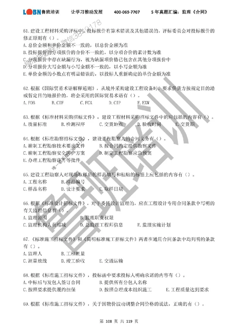 2020-2024年监理《合同管理》真题汇编_监理工程师_2025监理工程师_2025年监理工程师SVIP_2025年监理合同管理SVIP_01-精华文档✿电子教材✿历年真题