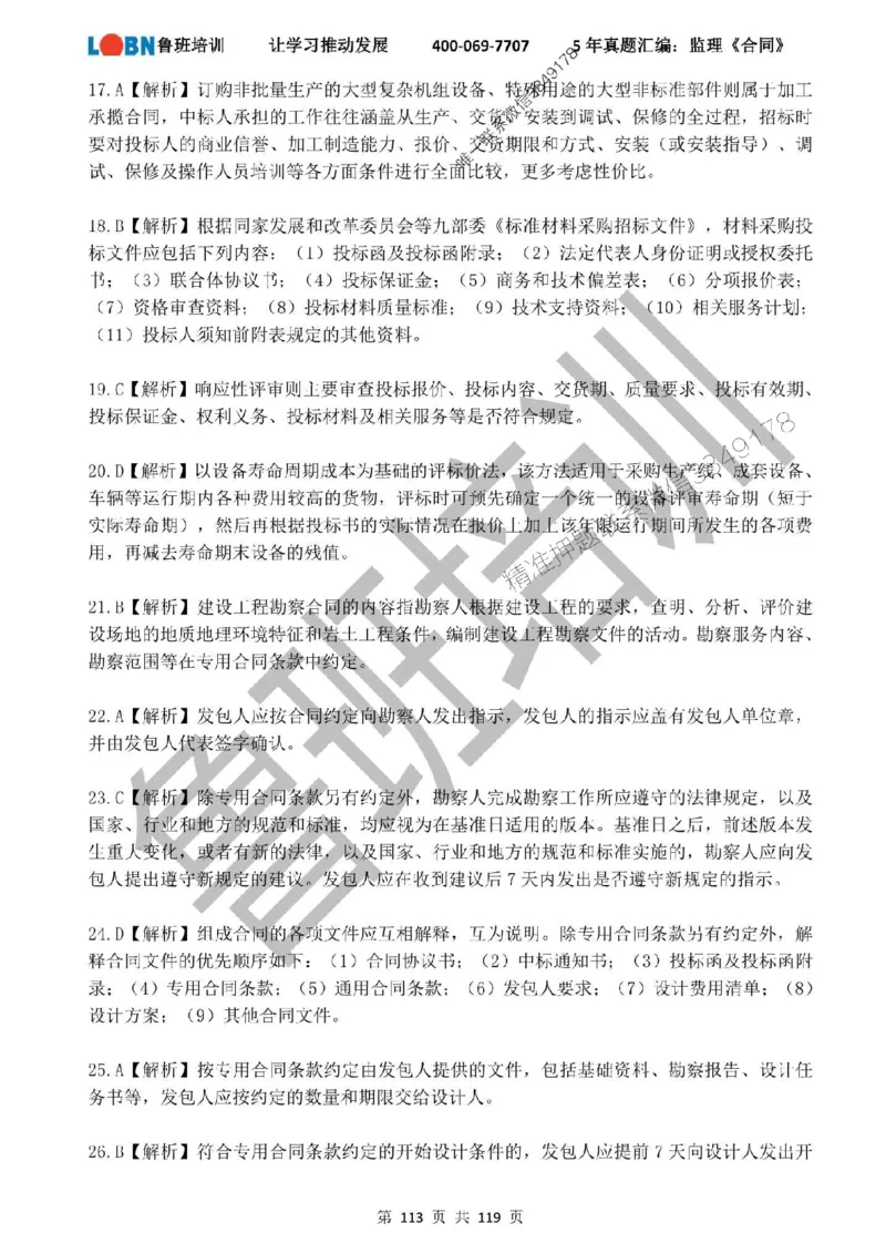 2020-2024年监理《合同管理》真题汇编_监理工程师_2025监理工程师_2025年监理工程师SVIP_2025年监理合同管理SVIP_01-精华文档✿电子教材✿历年真题