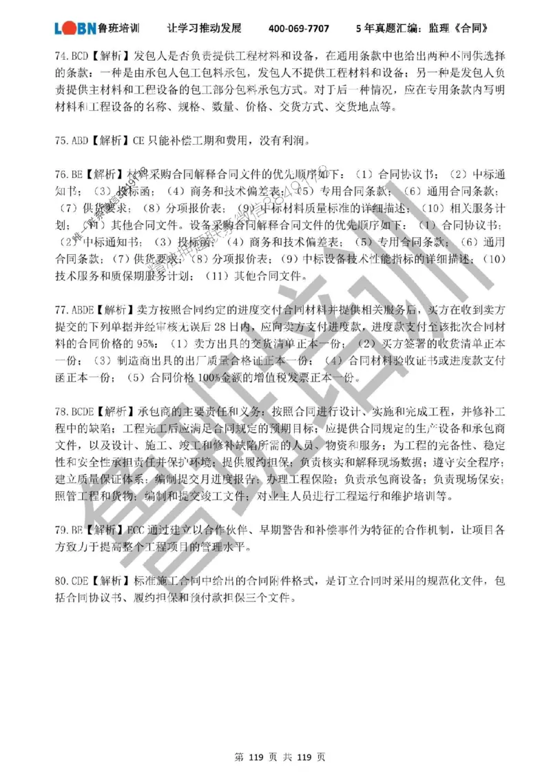 2020-2024年监理《合同管理》真题汇编_监理工程师_2025监理工程师_2025年监理工程师SVIP_2025年监理合同管理SVIP_01-精华文档✿电子教材✿历年真题