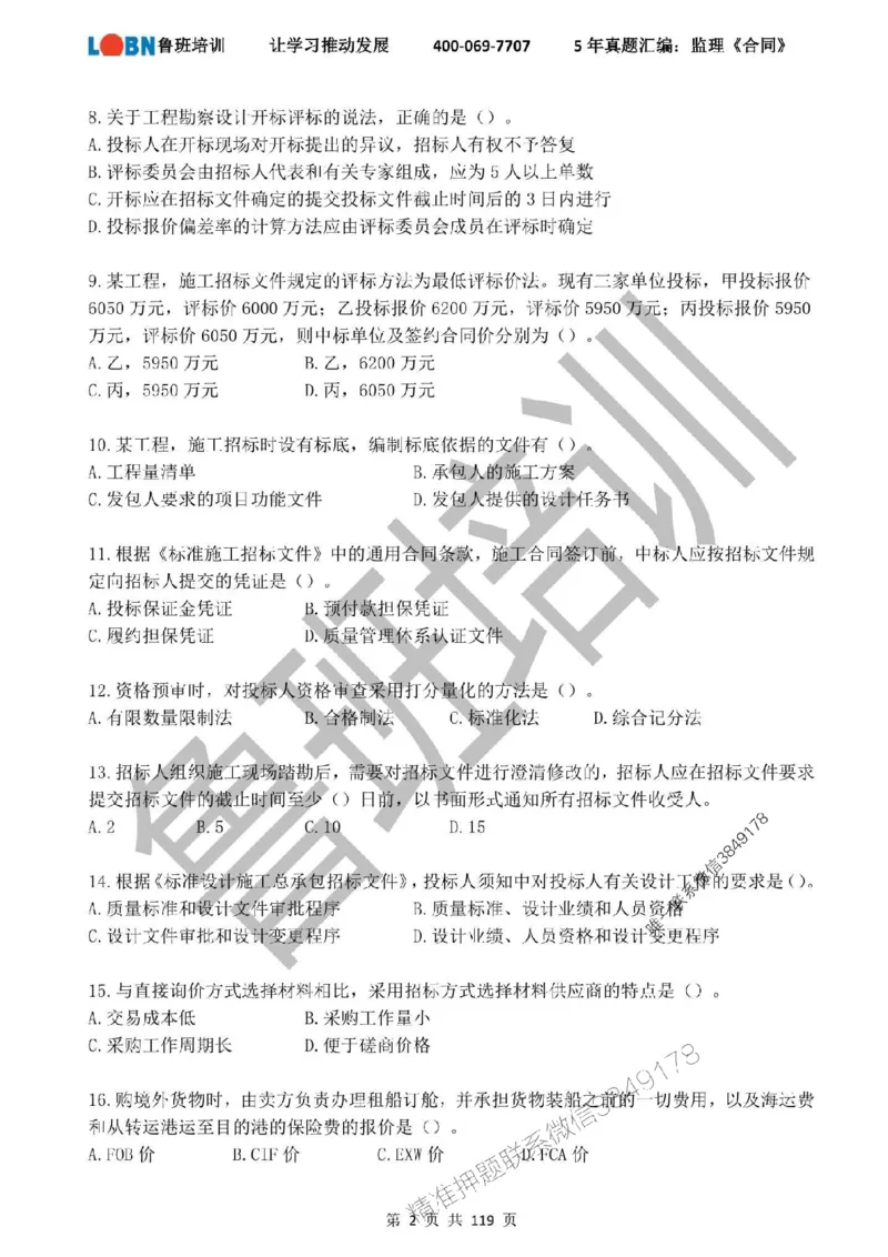 2020-2024年监理《合同管理》真题汇编_监理工程师_2025监理工程师_2025年监理工程师SVIP_2025年监理合同管理SVIP_01-精华文档✿电子教材✿历年真题