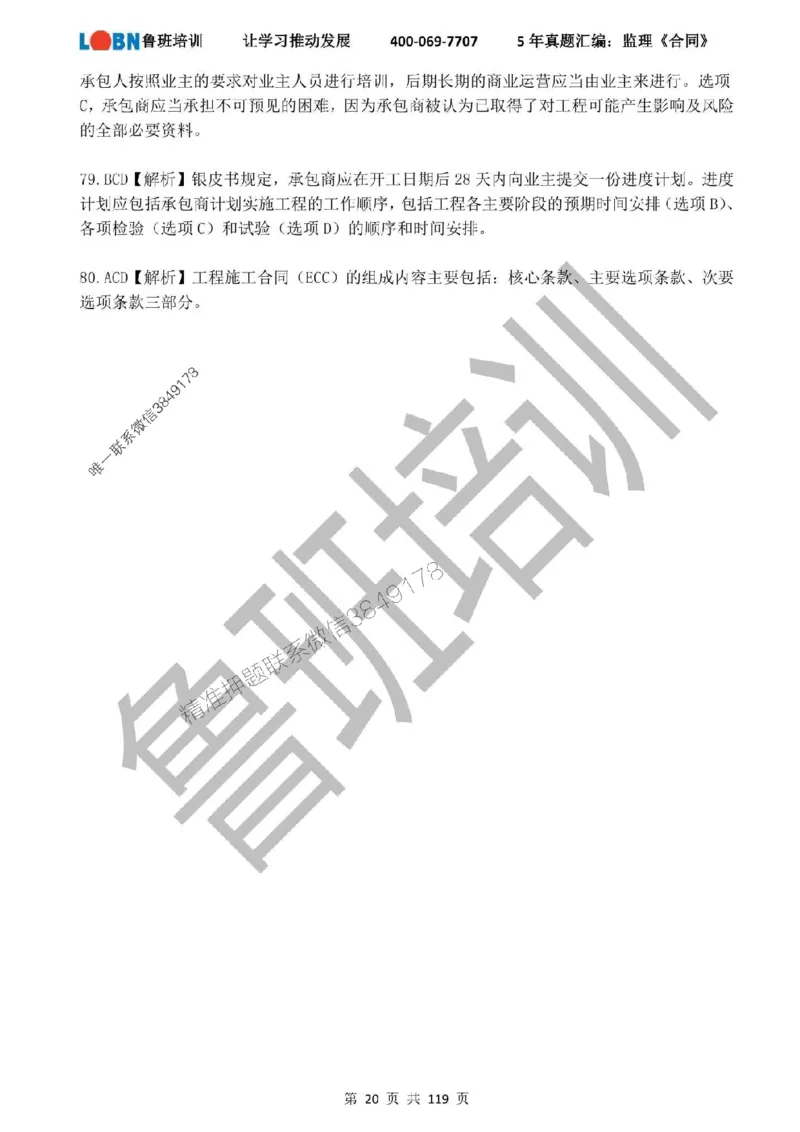 2020-2024年监理《合同管理》真题汇编_监理工程师_2025监理工程师_2025年监理工程师SVIP_2025年监理合同管理SVIP_01-精华文档✿电子教材✿历年真题