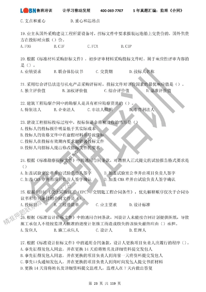 2020-2024年监理《合同管理》真题汇编_监理工程师_2025监理工程师_2025年监理工程师SVIP_2025年监理合同管理SVIP_01-精华文档✿电子教材✿历年真题