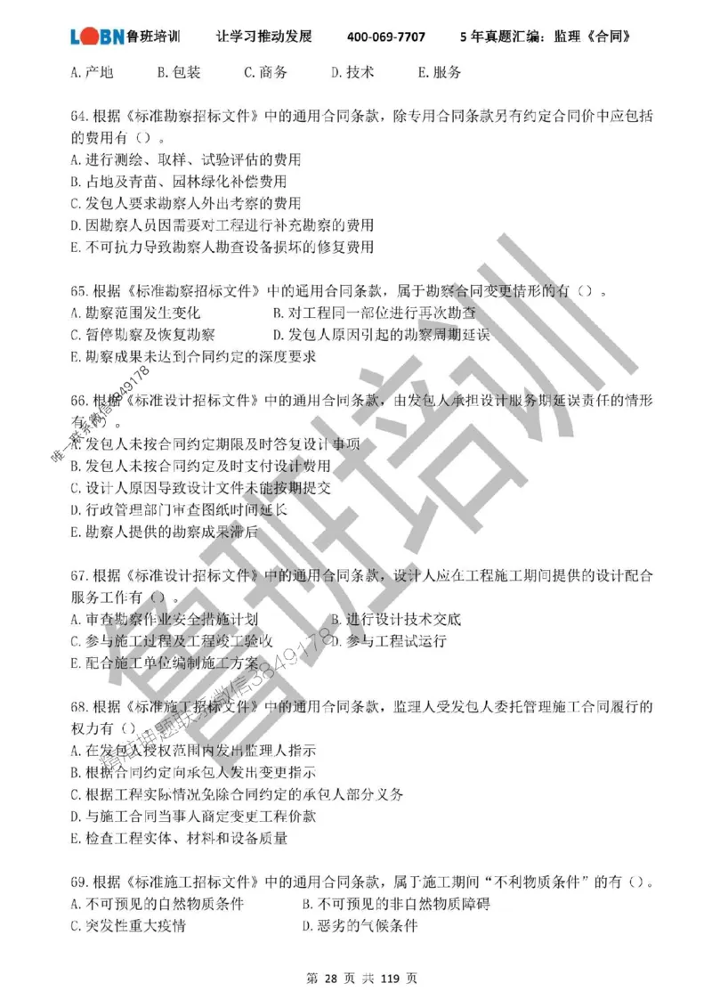 2020-2024年监理《合同管理》真题汇编_监理工程师_2025监理工程师_2025年监理工程师SVIP_2025年监理合同管理SVIP_01-精华文档✿电子教材✿历年真题