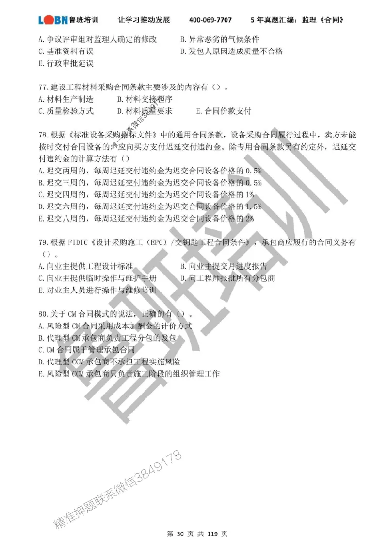 2020-2024年监理《合同管理》真题汇编_监理工程师_2025监理工程师_2025年监理工程师SVIP_2025年监理合同管理SVIP_01-精华文档✿电子教材✿历年真题