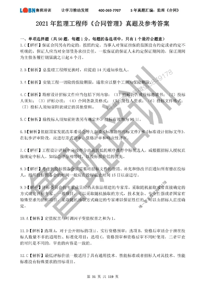 2020-2024年监理《合同管理》真题汇编_监理工程师_2025监理工程师_2025年监理工程师SVIP_2025年监理合同管理SVIP_01-精华文档✿电子教材✿历年真题