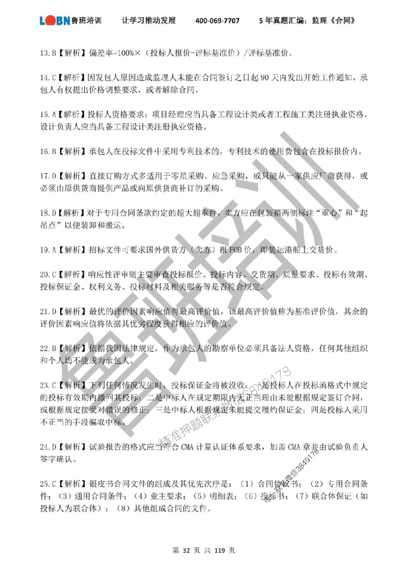 2020-2024年监理《合同管理》真题汇编_监理工程师_2025监理工程师_2025年监理工程师SVIP_2025年监理合同管理SVIP_01-精华文档✿电子教材✿历年真题