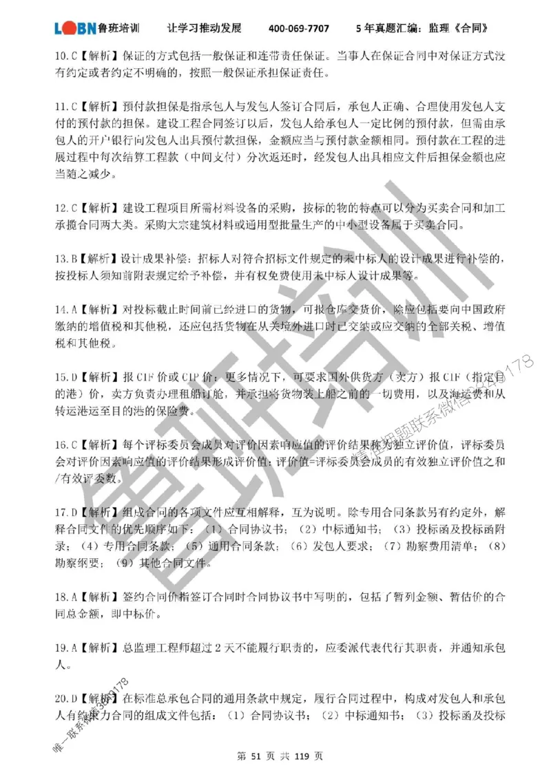 2020-2024年监理《合同管理》真题汇编_监理工程师_2025监理工程师_2025年监理工程师SVIP_2025年监理合同管理SVIP_01-精华文档✿电子教材✿历年真题