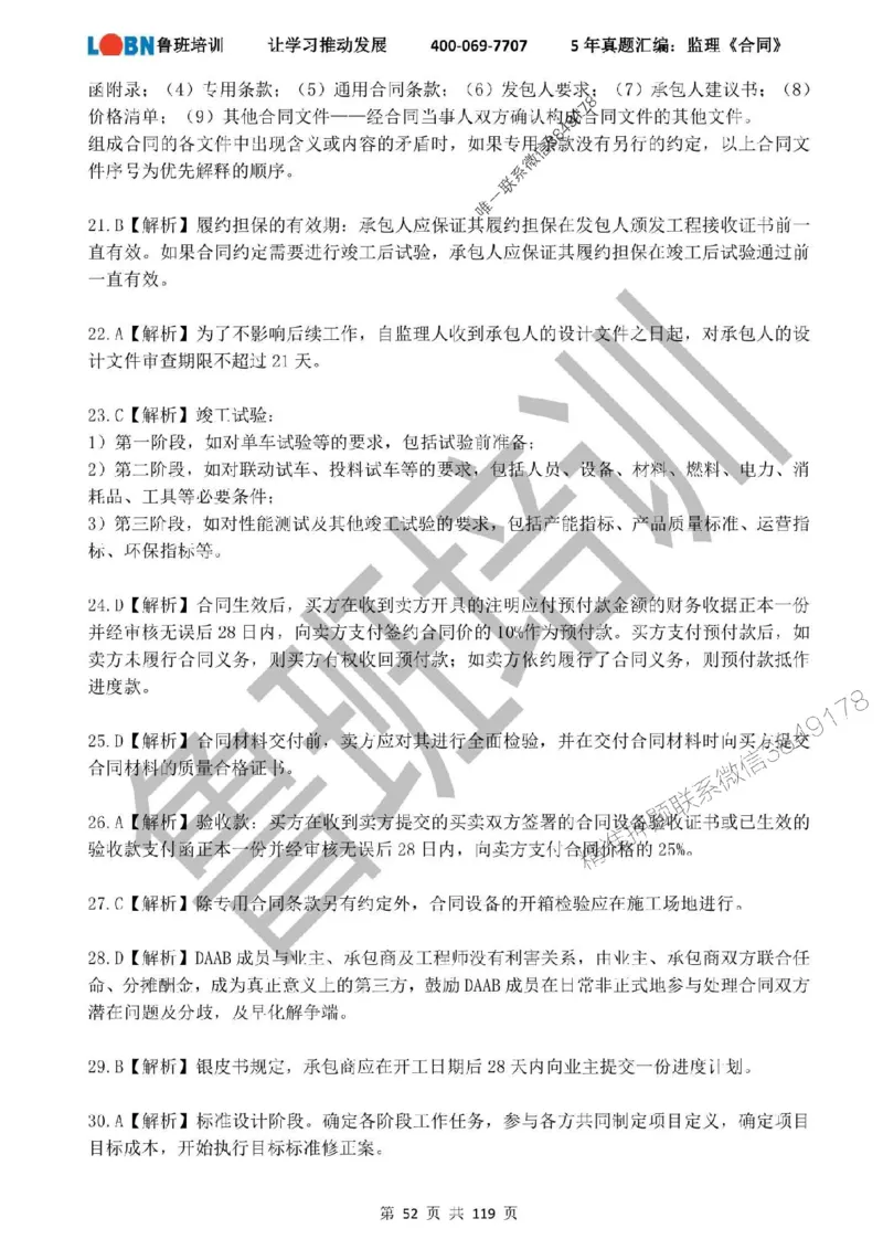 2020-2024年监理《合同管理》真题汇编_监理工程师_2025监理工程师_2025年监理工程师SVIP_2025年监理合同管理SVIP_01-精华文档✿电子教材✿历年真题