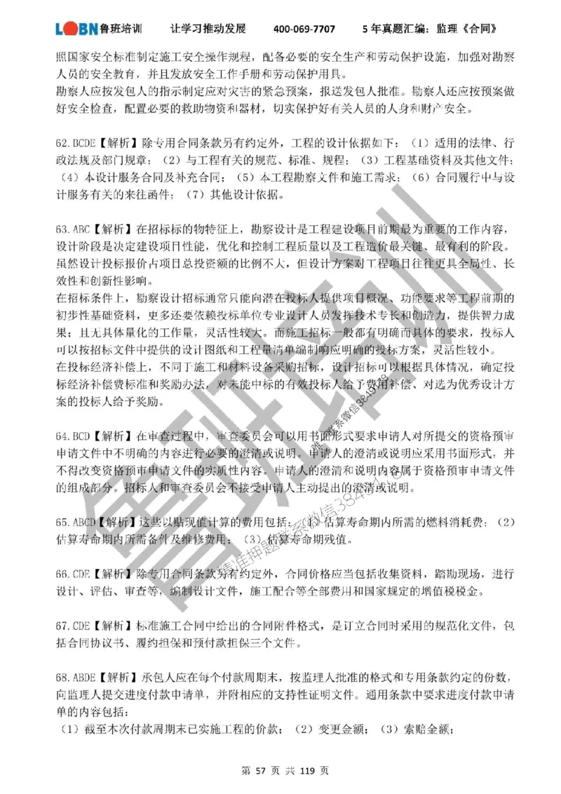 2020-2024年监理《合同管理》真题汇编_监理工程师_2025监理工程师_2025年监理工程师SVIP_2025年监理合同管理SVIP_01-精华文档✿电子教材✿历年真题