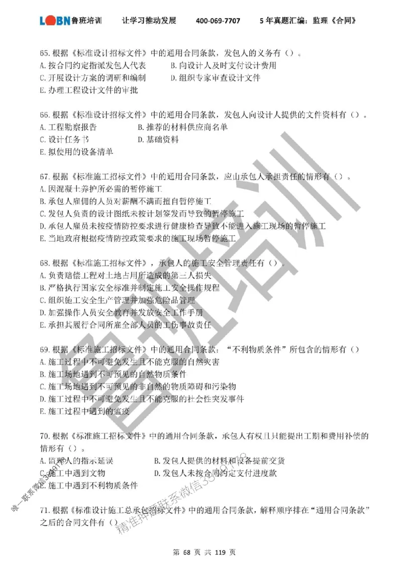 2020-2024年监理《合同管理》真题汇编_监理工程师_2025监理工程师_2025年监理工程师SVIP_2025年监理合同管理SVIP_01-精华文档✿电子教材✿历年真题