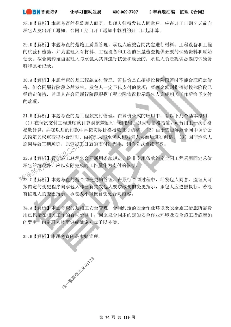 2020-2024年监理《合同管理》真题汇编_监理工程师_2025监理工程师_2025年监理工程师SVIP_2025年监理合同管理SVIP_01-精华文档✿电子教材✿历年真题